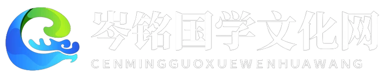 岑铭国学文化网